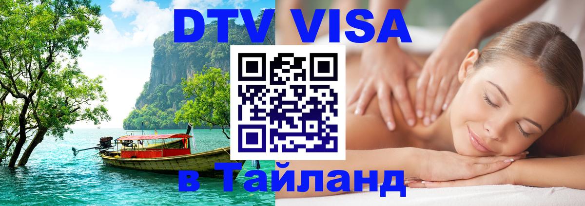 DTV (ДТВ) visa Таиланд Магнитогорск 