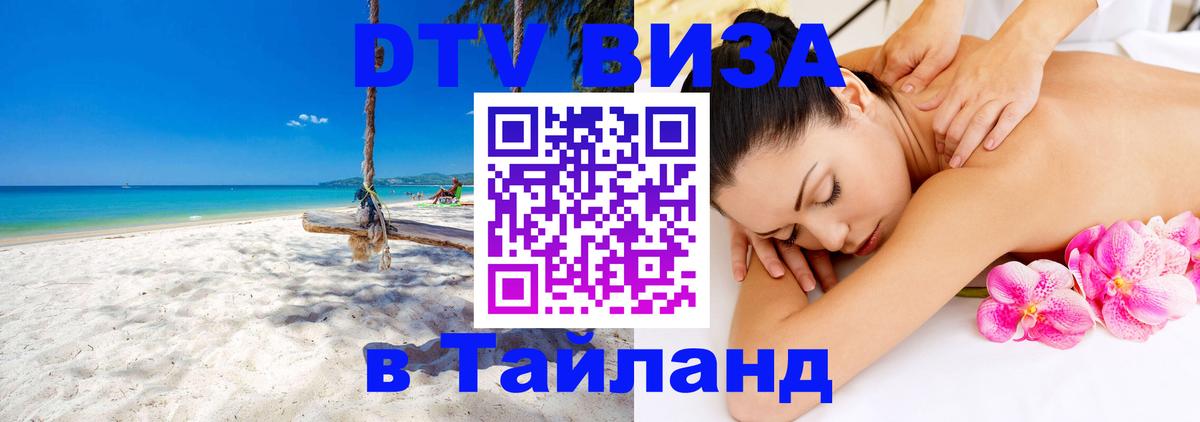 ДТВ виза в Таиланд Магнитогорск 
